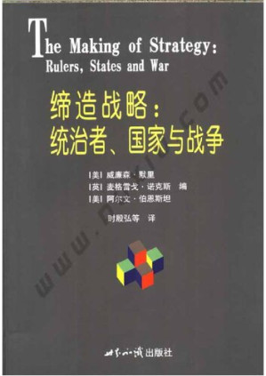 [PDF] 缔造战略：统治者、国家与战争