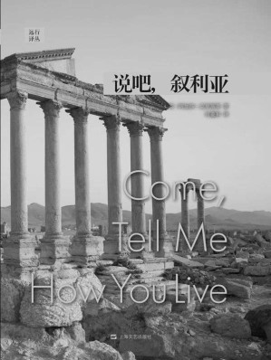 [EPUB] 远行译丛：说吧，叙利亚(elib.cc)