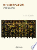 [PDF] 明代的图像与视觉性