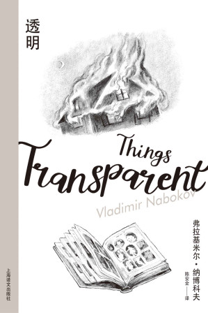 [EPUB] 透明【上海译文出品！感伤与邪恶并存的暗黑喜剧，小说大师纳博科夫后现代风格佳作！】 (纳博科夫精选集Ⅲ)
