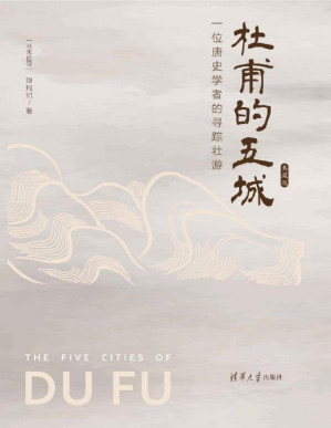[PDF] 杜甫的五城：一位唐史学者的寻踪壮游（典藏版）