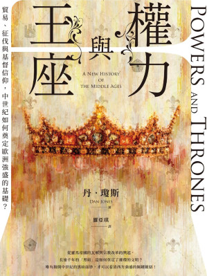 [EPUB] 權力與王座：貿易、征伐與基督信仰，中世紀如何奠定歐洲強盛的基礎？= Powers and Thrones: A New History of the Middle Ages
