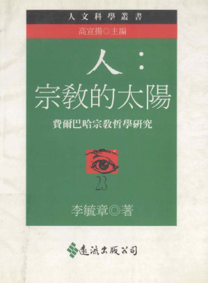 [PDF] 人：宗教的太阳：费尔巴哈宗教哲学研究