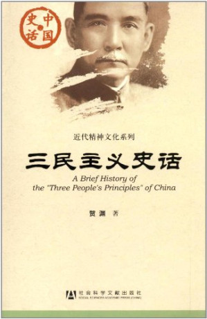 [PDF] 中国史话·近代精神文化系列：三民主义史话