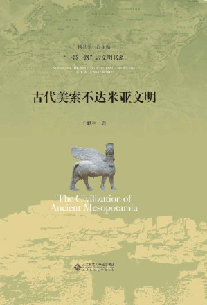[EPUB] 古代美索不达米亚文明 (“一带一路”古文明书系)