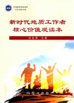 [PDF] 新时代地质工作者核心价值观读本