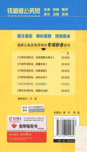 [PDF] 申论专项秒杀 热点精读