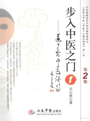 [PDF] 步入中医之门 1 道少斋中医讲稿