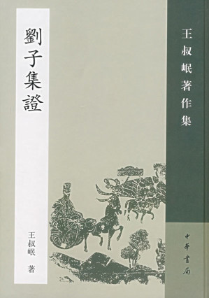 [PDF] 刘子集证