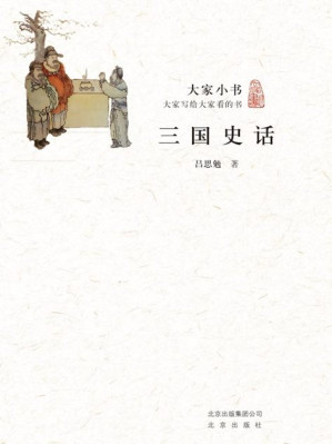 [EPUB] 大家小书：三国史话