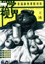 [PDF] 教学视界 素描静物课题训练 王冰