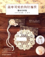 [PDF] 简单可爱的钩针编织 蕾丝花样篇