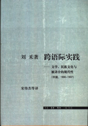 [PDF] 跨语际实践：文学，民族文化与被译介的现代性（中国：1900～1937）