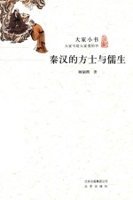 [PDF] 秦汉的方土与儒生