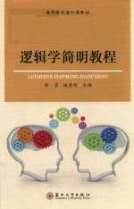 [PDF] 高等院校出版社 逻辑学简明教程