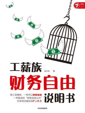 [EPUB] 工薪族财务自由说明书（工资理财，一样可以财务自由 一学就会的“财务自由公式”，30岁前也能实现F.I.R.E 孟岩、银行螺丝钉、老罗、丁圣元推荐！）