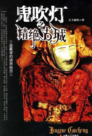 [EPUB] 精绝古城