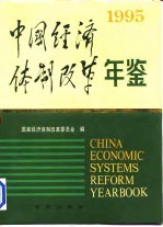 [PDF] 中国经济体制改革年鉴 1995