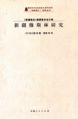 [PDF] 新疆穆斯林研究