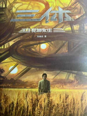 [EPUB] 三体Ⅲ：死神永生