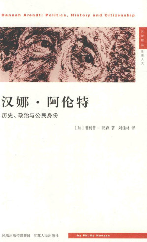 [PDF] 汉娜·阿伦特：历史、政治与公民身份