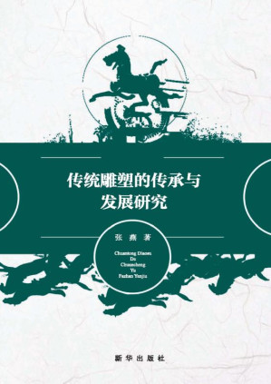 [EPUB] 传统雕塑的传承与发展研究
