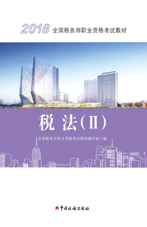 [EPUB] 2018年全国税务师职业资格考试教材·税法（II）
