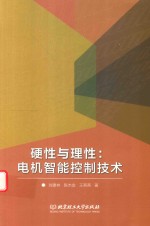 [PDF] 硬性与理性 电机智能控制技术