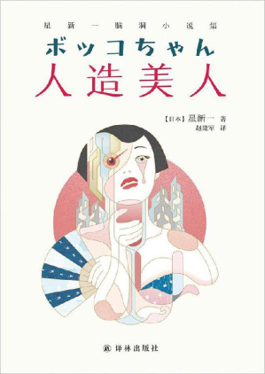 [EPUB] 人造美人:星新一脑洞小说集(星新一,日本科幻小说巨匠,科幻界的欧·亨利,曾获"日本科幻小说大奖”,入围"直木奖"! 酒吧老板制作了一台美女机器人来招揽生意,可有客人爱上了她……) (译林幻系列)
