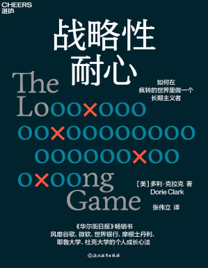 [PDF] 战略性耐心