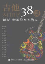 [PDF] 吉他入门自学38课 课程+曲谱综合大教本