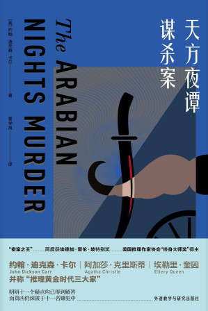 [EPUB] 天方夜谭谋杀案(豆瓣评分高达8.2！“密室之王”约翰·迪克森·卡尔创作黄金期的安乐椅神探力作，与阿加莎、奎因并称“推理黄金时代三大家”，曾获推理界的至高荣誉——美国推理作家协会“终身大师奖”) (约翰·迪克森·卡尔作品)