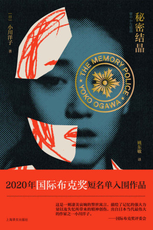 [EPUB] 秘密结晶【上海译文出品！2020年国际布克奖短名单入围作品，关于记忆的力量，一部女性视角的反乌托邦杰作，与《1984》、《华氏451》及《百年孤独》交相呼应！2018年被改编成舞台剧，石原里美担当主演】