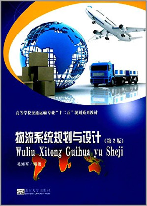 [PDF] 物流系统规划与设计（第二版）