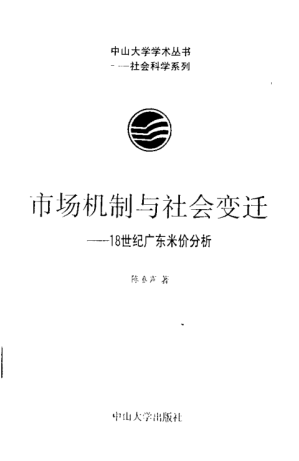 [PDF] 市场机制与社会变迁：18世纪广东米价分析