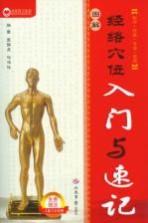 [PDF] 图解经络穴位入门与速记