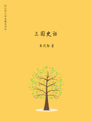 [EPUB] 三国史话 (吕思勉精选集)(elib.cc)