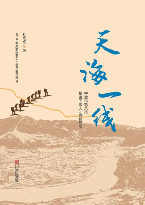 [EPUB] 天海一线：宁波市第八批援藏干部人才帮扶纪实