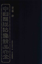 [PDF] 中国历代法书精品大全 2