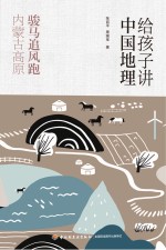 [PDF] 给孩子讲中国地理 骏马追风跑 内蒙古高原