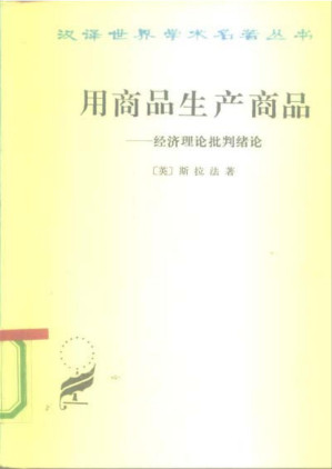 [PDF] 汉译世界学术名著丛书D0607 [英]斯拉法-用商品生产商品——经济理论批判绪论（D9057，巫宝三译，商务印书馆1991）