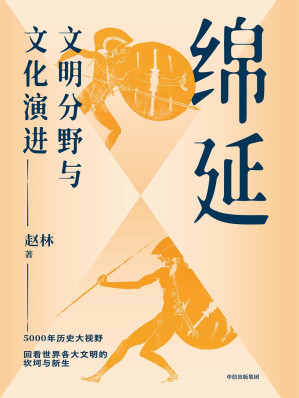 [EPUB] 绵延——文明分野与文化演进