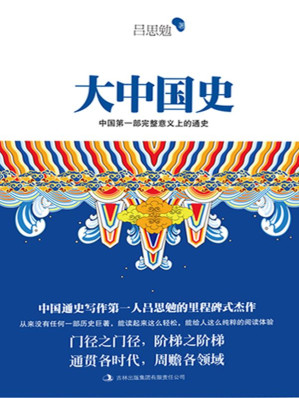 [MOBI] 大中国史（一代大师吕思勉首部白话文通史巨著！易中天鼎力推崇！全新校订超值珍藏版！） (含章文库·吕思勉典藏史籍)