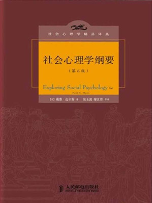 [EPUB] 社会心理学纲要(第6版) (社会心理学精品译丛)