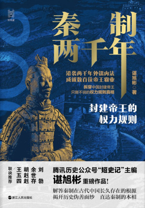 [EPUB] 秦制两千年:封建帝王的权力规则（讲透“百代皆行秦政制”的千古真相。豆瓣2021年度图书，9.1高分好书备受读者赞誉 ）