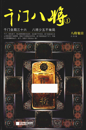 [PDF] 千门八将 1 -八将聚首