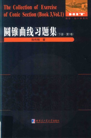[PDF] 圆锥曲线习题集 下册 第1卷