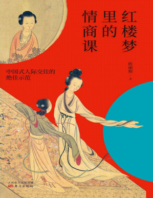 [PDF] 红楼梦里的情商课