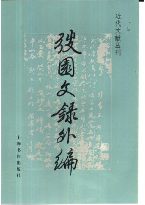 [PDF] 弢园文录外编