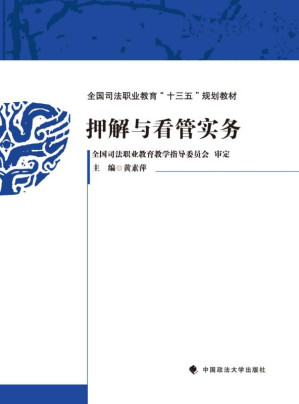 [EPUB] 押解与看管实务